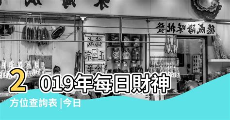 每日財位|吉神方位：今日財神方位查詢（財神/喜神/福神）